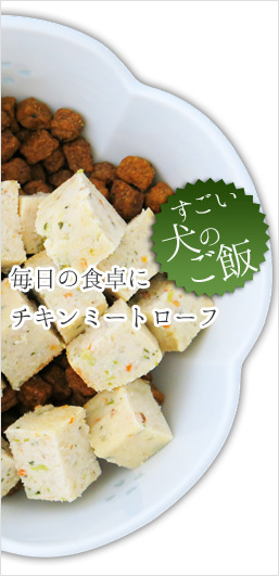 すごい犬ご飯 チキンミートローフ