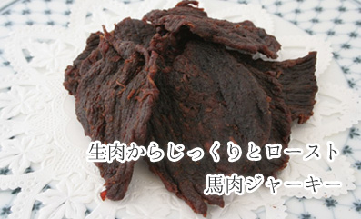 生肉からじっくりとロースト 馬肉ジャーキー